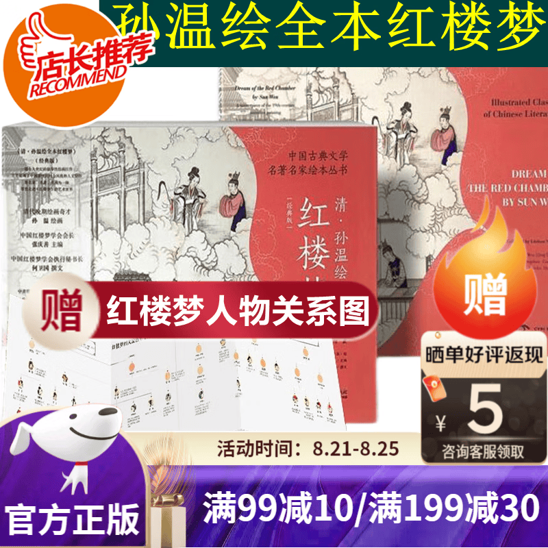 【旗舰店正版】清·孙温绘全本红楼梦 中国古典文学名家绘本丛书 孙温红楼梦绘本画集画册 绘画巨作 红楼梦-经典版