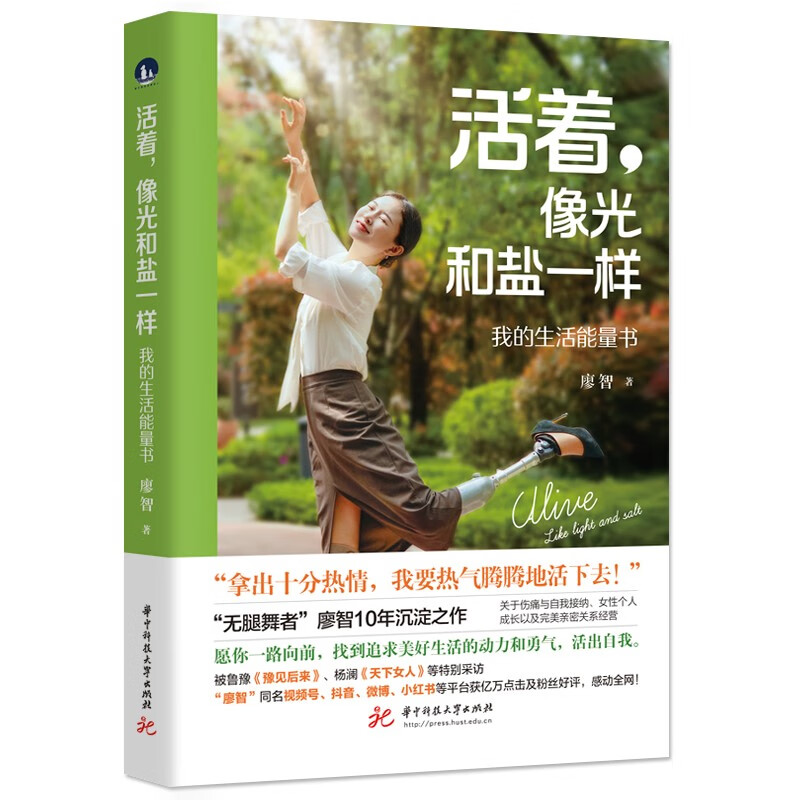 活着，像光和盐一样：我的生活能量书