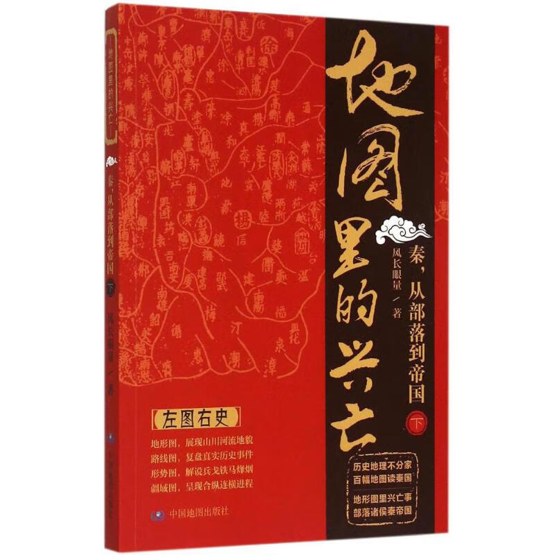 地图里的兴亡秦,从部落到帝国.下