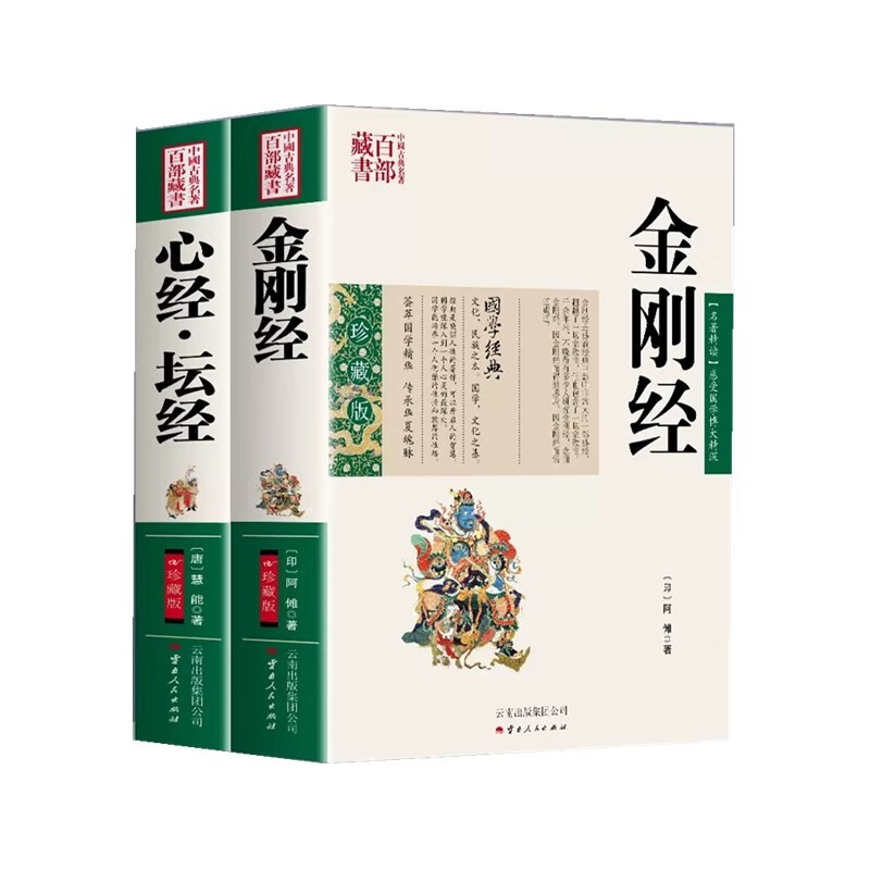 全2册 金刚经+心经 坛经