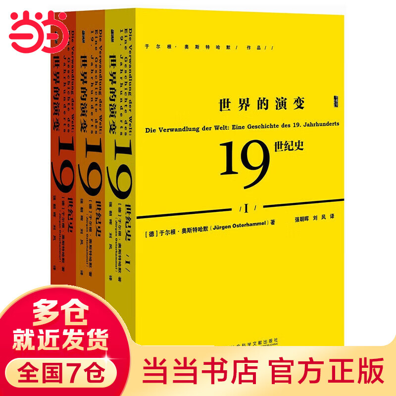 甲骨文丛书·世界的演变:19世纪史(全三