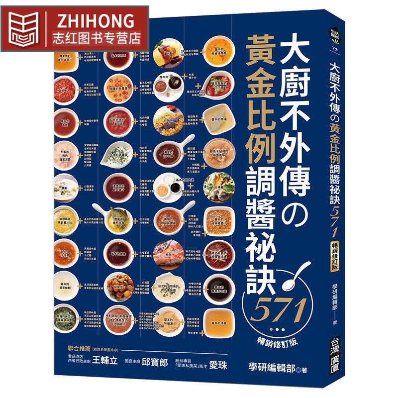 现货 学研编辑部 大厨不外传黄金比例调酱秘诀571【修订版】台湾广厦 台版原版
