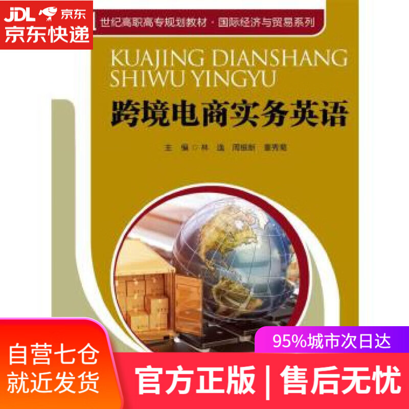 【新华书店】跨境电商实务英语 主编 林逸 周银新 董秀菊 中国人民大学出版社