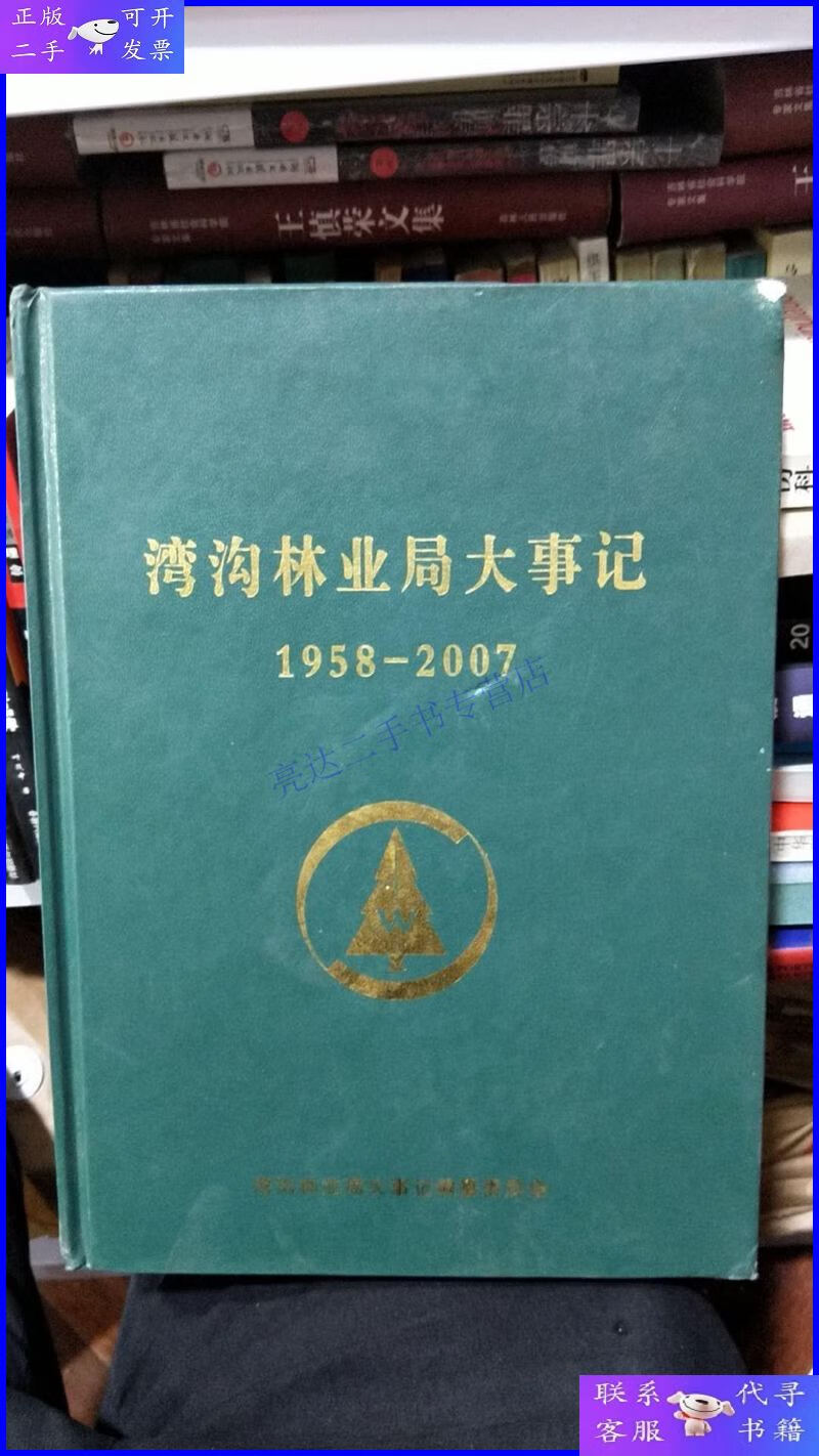 【二手9成新】湾沟林业局大事记1958-2007