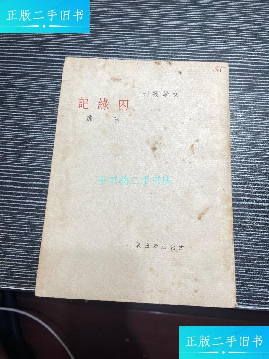 【二手9成新】民国文学丛刊《囚绿记》(民国35年再版) f5:陆蠡 文化