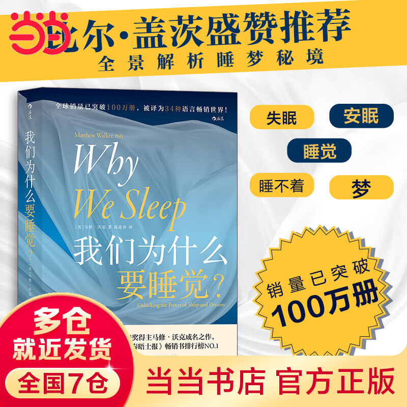 【当当】我们为什么要睡觉？12条健康睡眠的科学指导  睡眠革命失眠解析睡梦秘境 第十七届文津奖推荐图书卡尔·萨根科普奖得主 马修·沃克成名作 我们为什么要睡觉