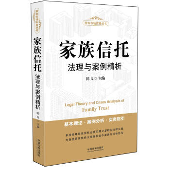 【正版】家族信托法理与案例精析 9787509364444
