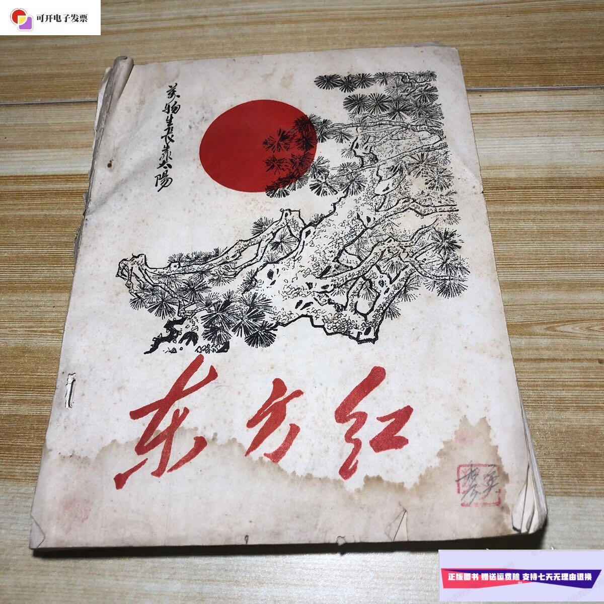 【二手9成新】万物生长靠太阳-----东方红