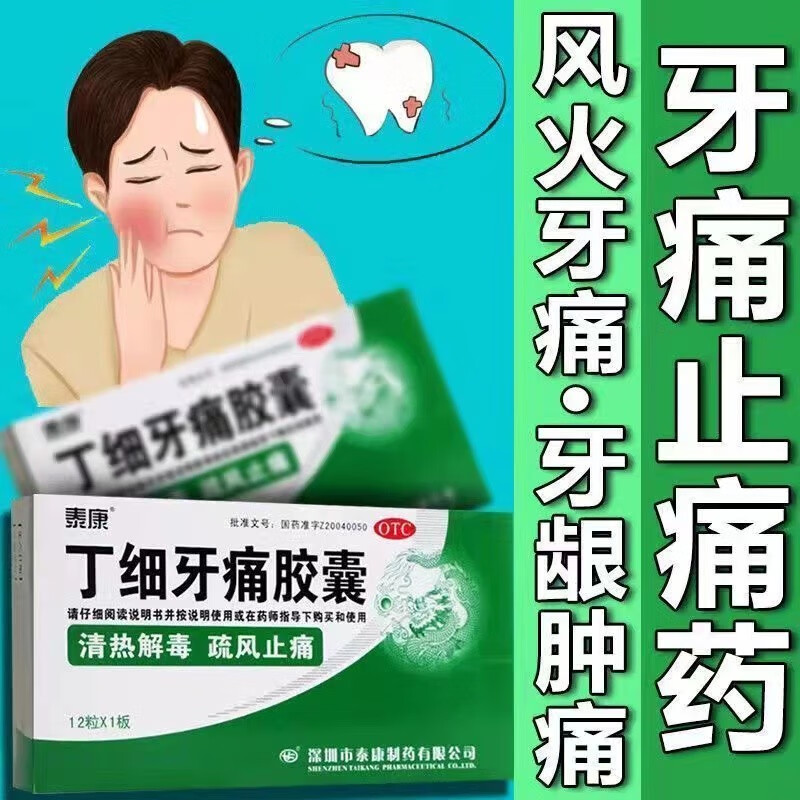 丁细牙痛胶囊牙痛药快速止痛牙痛消炎止痛药牙疼药止痛牙疼消炎药止痛