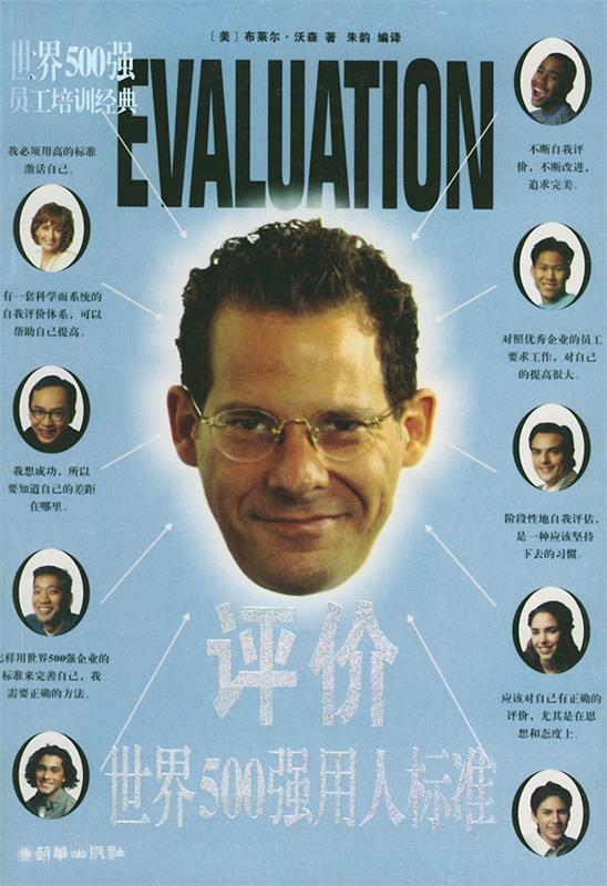 评价世界500强用人标准