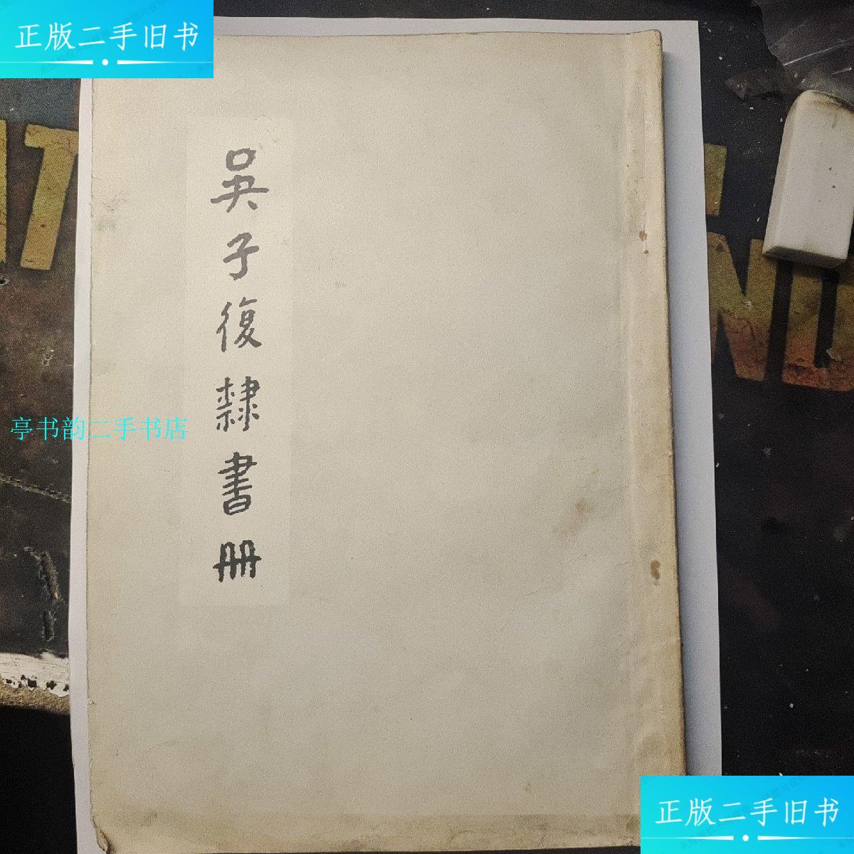 【二手9成新】吴子复隶书册/吴子复岭南美术出版社