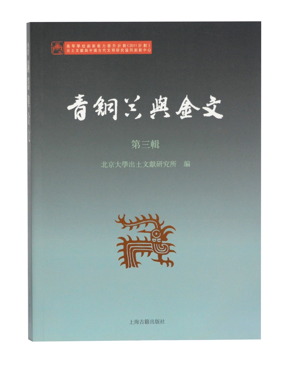 青铜器与金文（第三辑）