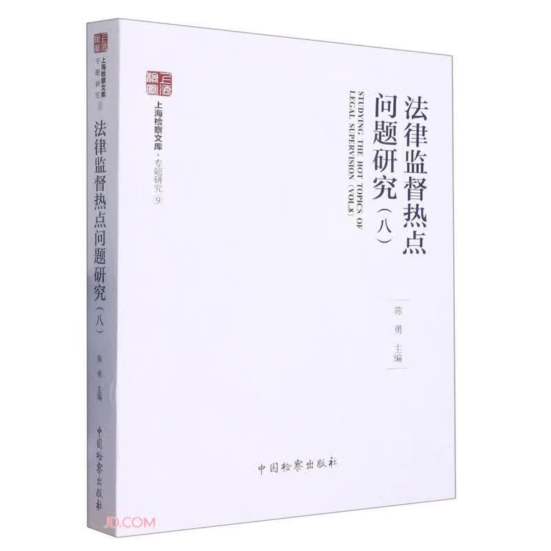 法律监督热点问题研究(8)/上海检察文库