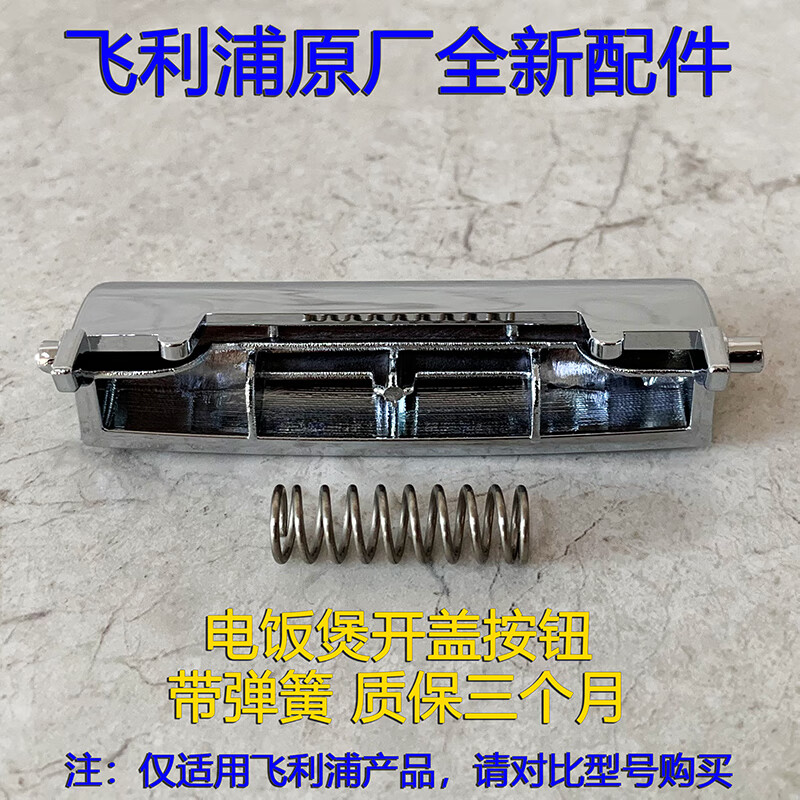 通用飞利浦电饭煲配件开关hd3066/3166 hd3068 hd3075 hd3077开盖按钮