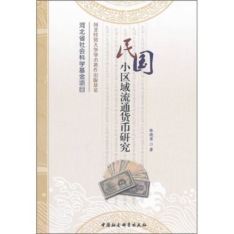 【正版书】民国小区域流通货币研究