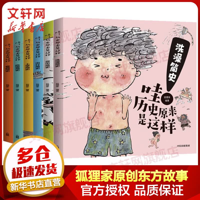哇！历史原来是这样 全套6册 狐狸家原创东方故事 上学洗澡货币看病出行吃饭简史 爆笑趣味生活小百科故事书 图书 儿童读物 图书怎么看?