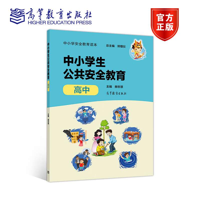 中小学安全教育读本中小学生公共安全教育高中郑增仪总主编、赫忠慧主编高等教育出版社