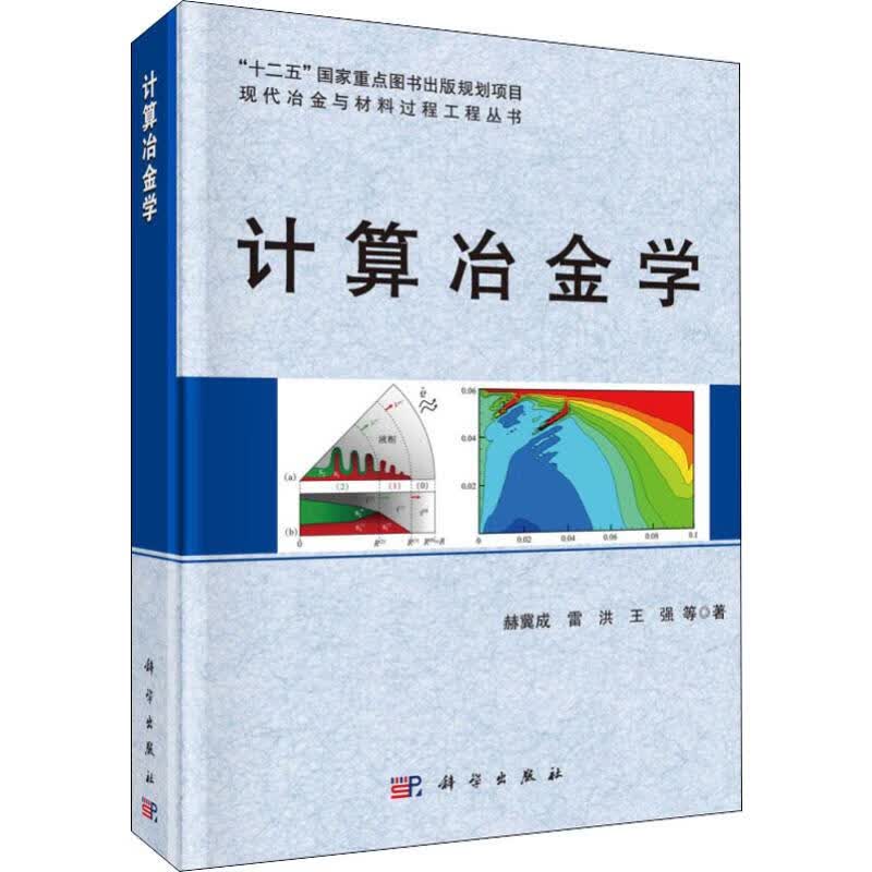 计算冶金学