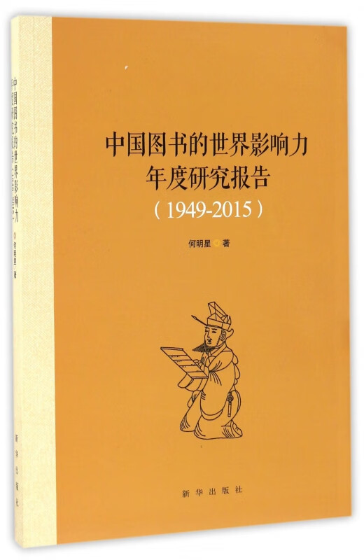 中国图书的世界影响力年度研究报告(1949-2015)
