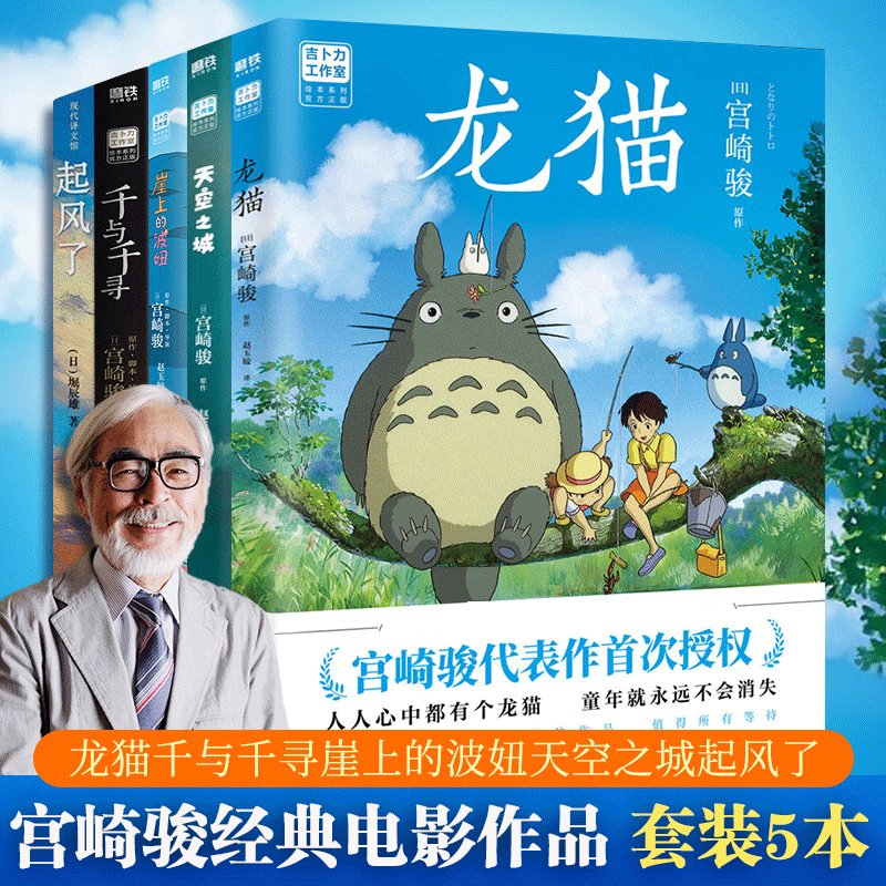 宫崎骏作品集书籍全套5册起风了龙猫千与千寻天空之城崖上的波妞 官方