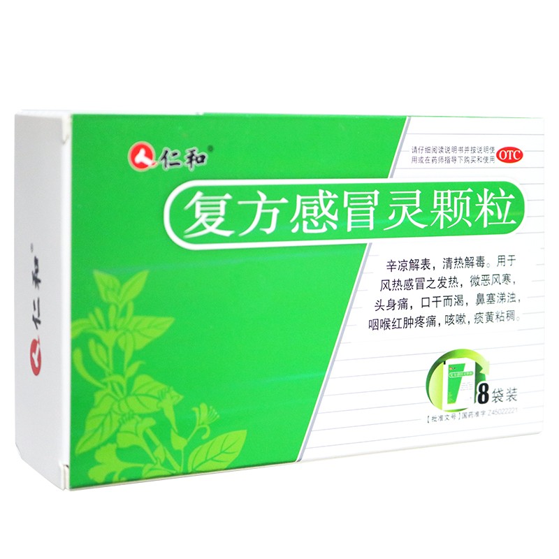 [仁和] 复方感冒灵颗粒 14g*8袋/盒 心凉解表 清热解毒 风热感冒 咽喉