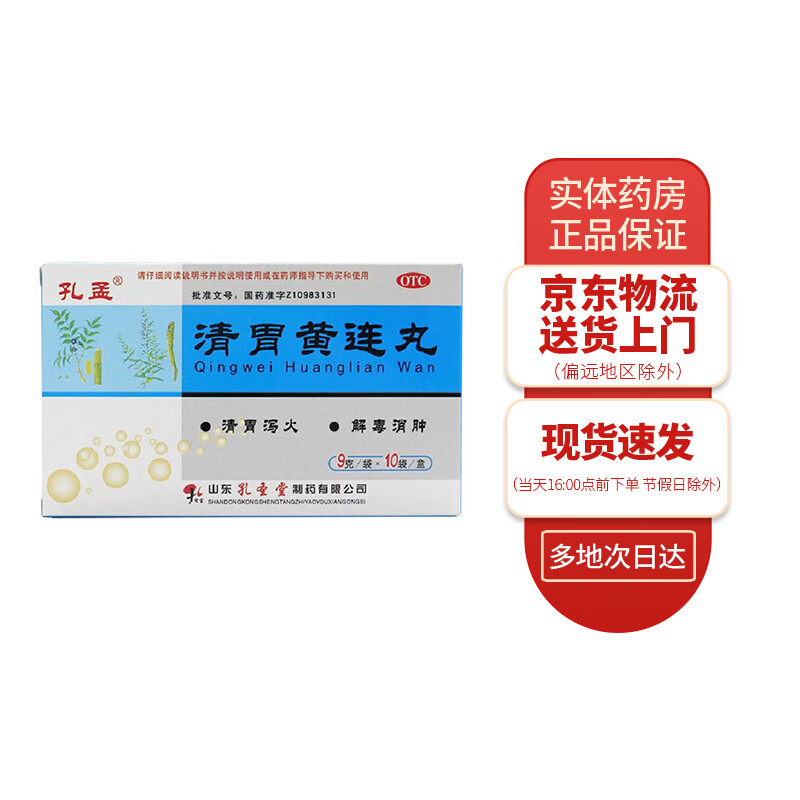 孔孟 清胃黄连丸9g*10袋 1盒装