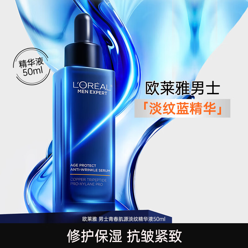 歐萊雅男士面部精華青春肌源淡紋精華液護膚品藍精華化妝品 淡紋藍精華50ml