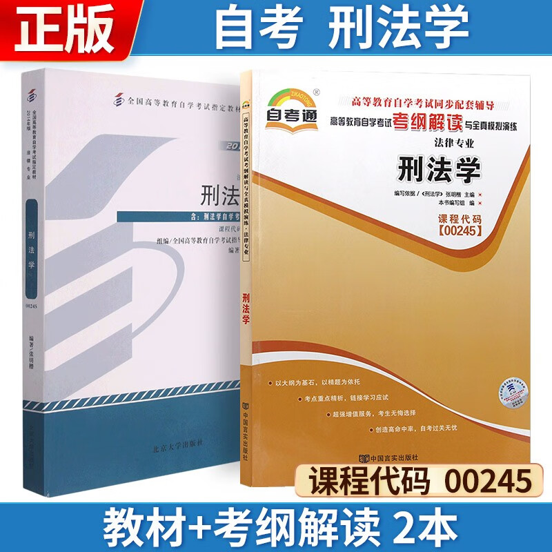 自考 刑法学[2014年版] 00245