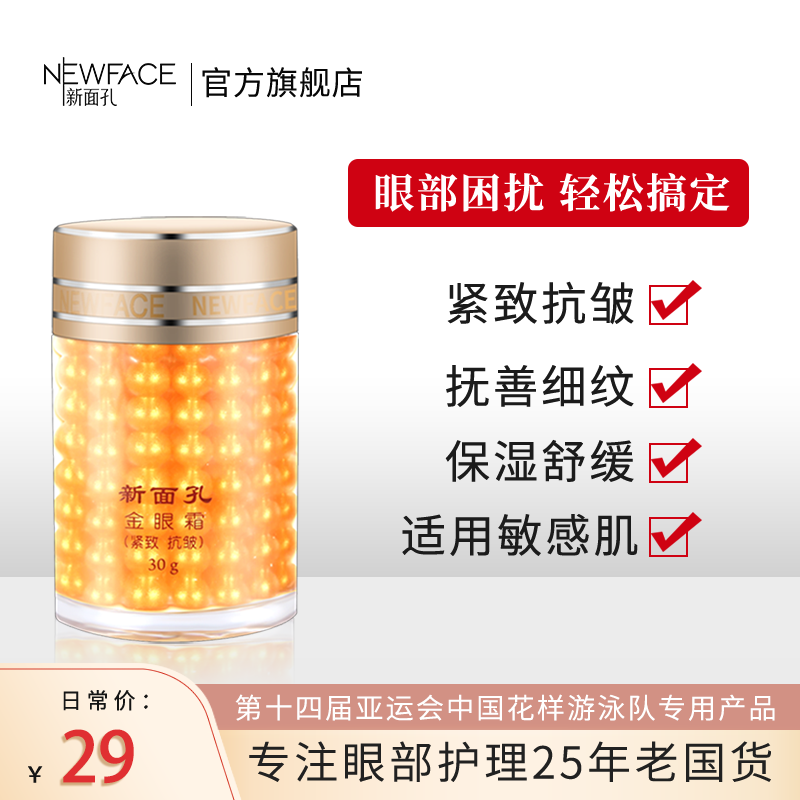 NEW FACE新面孔金眼霜紧致抗皱眼霜30g提拉眼部补水滋润保湿国货