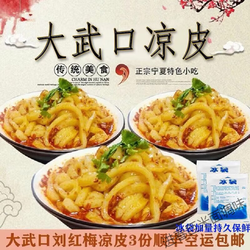 食芳溢3大份大武口刘红梅凉皮宁夏特色现做现发真空包装 3大份大武口