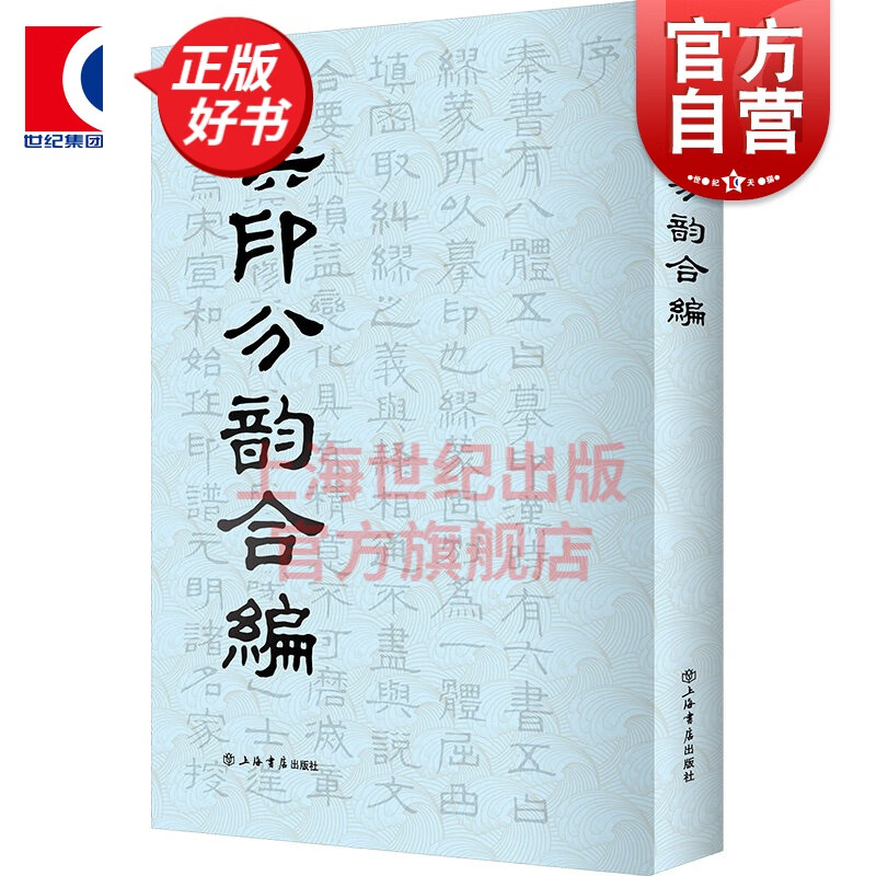 汉印分韵合编 谢景卿/孟昭鸿著 所收汉代印文 篆刻工具书 上海书店 世纪出版