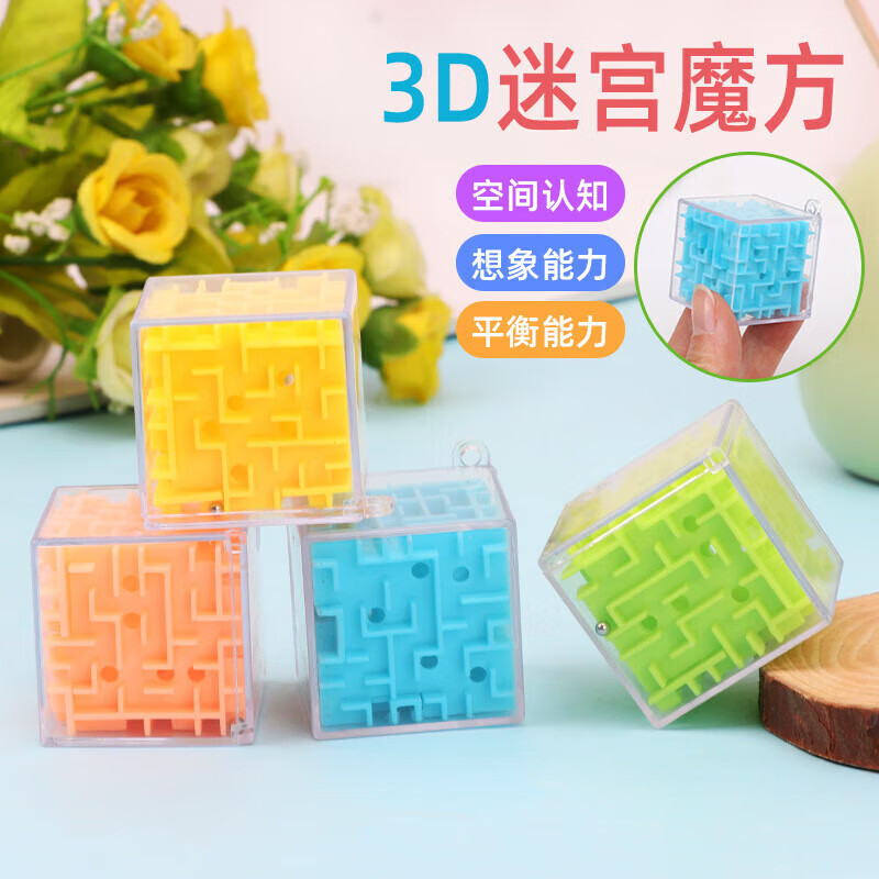 奔奔兔3D立体魔方迷宫益智玩具走珠6-10岁儿童智力开发专注力训练 单色正方形小迷宫【1个】