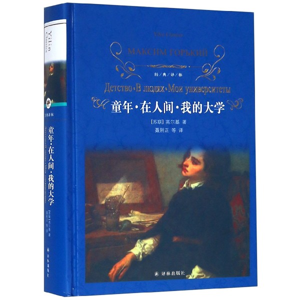 童年在人间我的大学(精)/经典译林