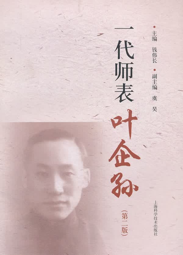 一代师表叶企孙