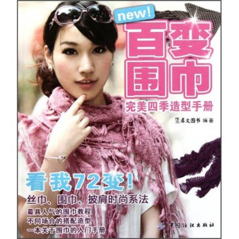 百变围巾完美四季造型手册【正版特惠】