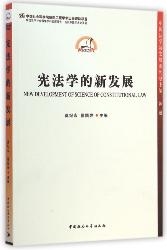 宪法学的新发展/中国法学新发展系列