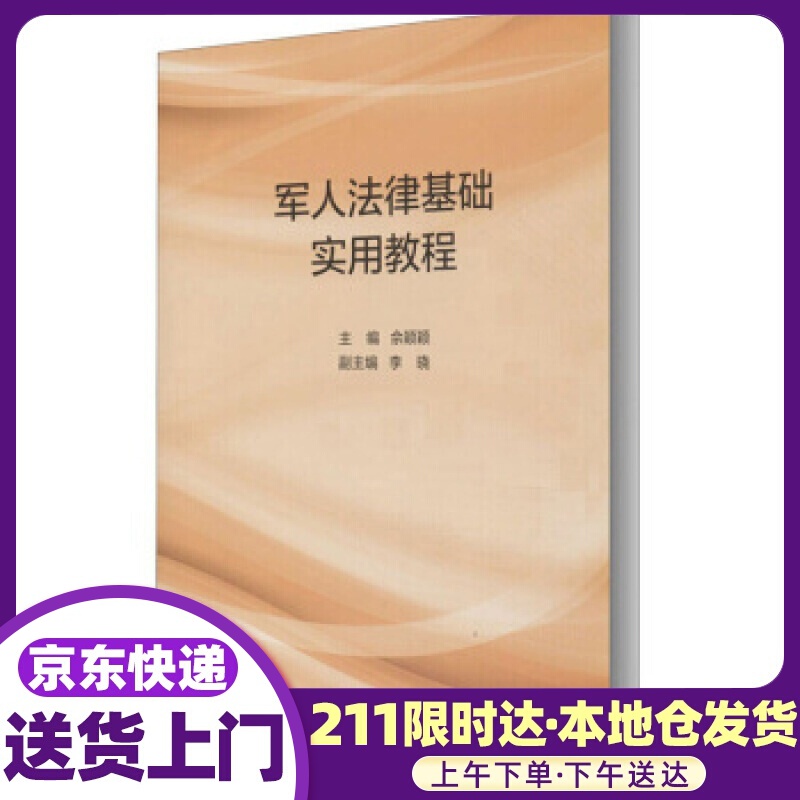 法律基础实用教程 佘颖颖 著 上海交通大学出版社
