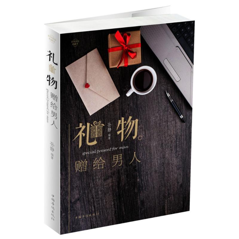 礼物 孙静 编著 婚姻家庭