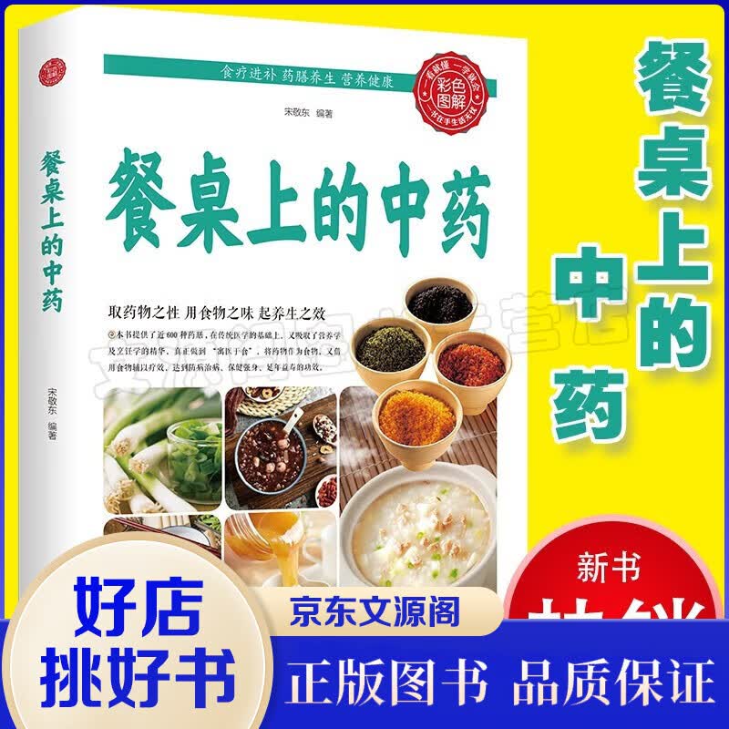 餐桌上的中药 百病食疗大全 白话版中医医学类养生大全四大经典名著自学入门皇帝内经 径基础理论处方配方中药学全套 养生烹饪书籍 【单册】餐桌上的中药