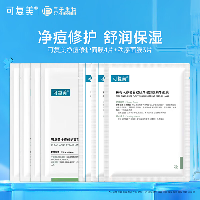 可复美小绿膜 净痘修护面膜 混油皮男女痘痘肌贴片清爽控油改善痘痕痘印 小绿膜4片+秩序膜3片