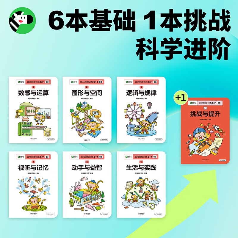 【点读版】斑马思维训练6+1(S3阶段)儿童数学逻辑思维挑战提升 幼儿园通用(可用斑马星星点读笔需另外购买)