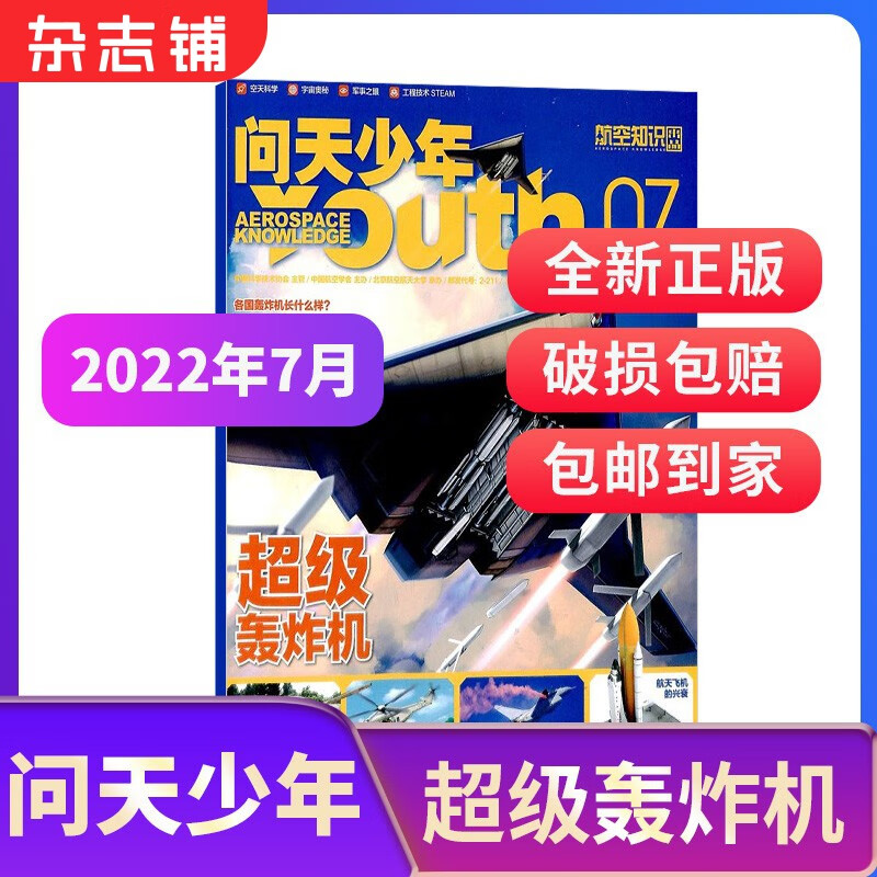 【期数自选】现货包邮送航空模型 问天少年杂志 2022/2023年1月/2/3/4/5/6/7/8/9/10/11/12月单期订阅 共1期 青少年航天航空知识军事科普读物 少儿阅 问天少年2022年