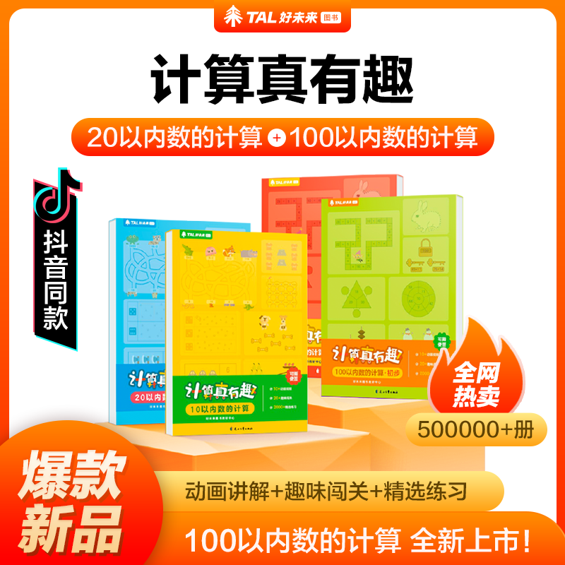 【新品上市】学而思 计算真有趣 10以内计算 20以内计算 100以内计算 幼小衔接计算 3-8岁适用 计算真有趣套装