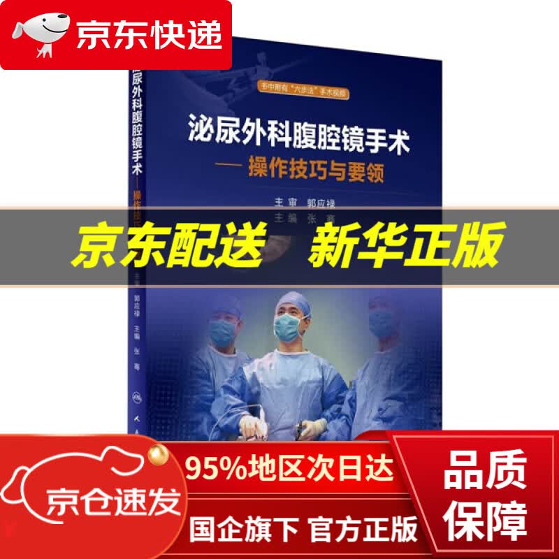 【新华书店 正版图书】泌尿外科腹腔镜手术·操作技巧与要领 张骞 人民卫生出版社