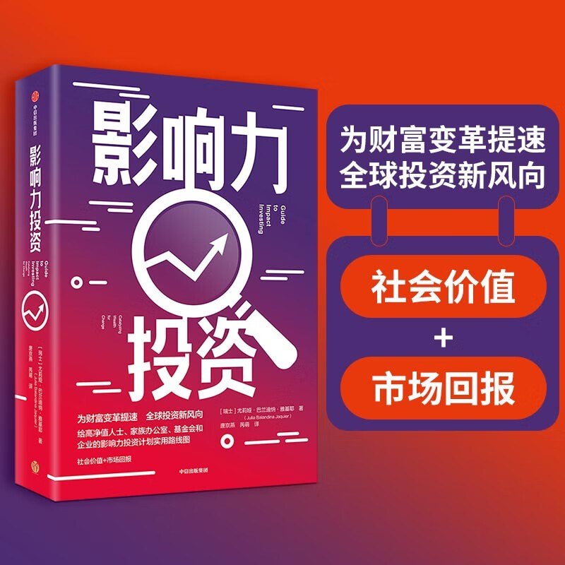 【自营包邮】影响力投资 尤莉娅巴兰迪纳雅基耶 著 中信出版社图书