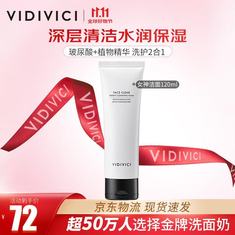 VIDIVICI洗面奶120ml/瓶韩国女神薇迪薇奇洁面氨基酸泡沫洁面