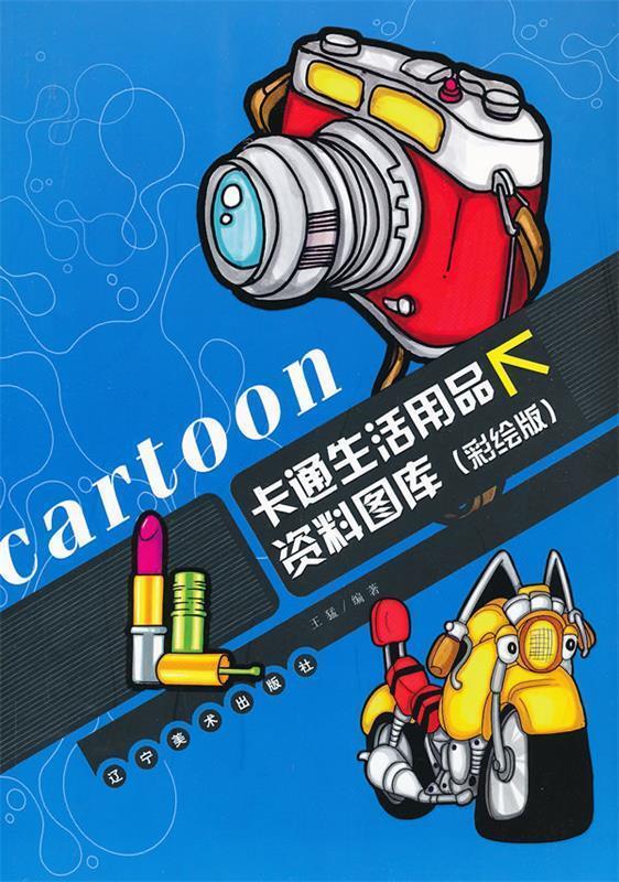 卡通生活用品资料图库 王猛 编著【正版】