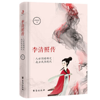 李清照传:人世阴晴难定，我亦风华绝代