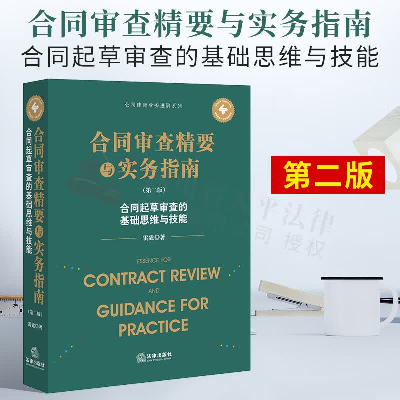 2022新书 合同审查精要与实务指南（第二版）：合同起草审查的基础思维与技能 公司律师业务进阶系列