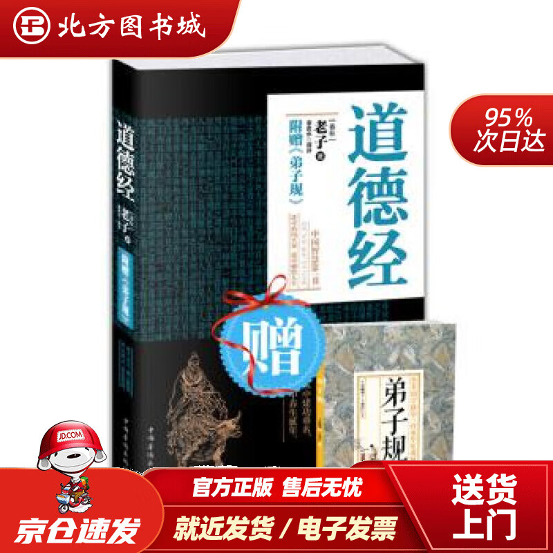 【正版现货】道德经（附弟子规全新典藏权译本）[春秋]老子著,李若水译中国华侨出版社 北方图书城